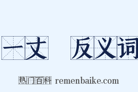 一丈紅反义词是什么意思的图片